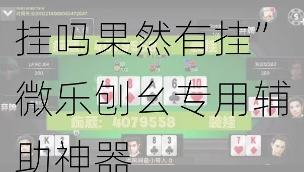 一分钟教你“微乐麻将有挂吗到底有没有挂!其实确实有挂的