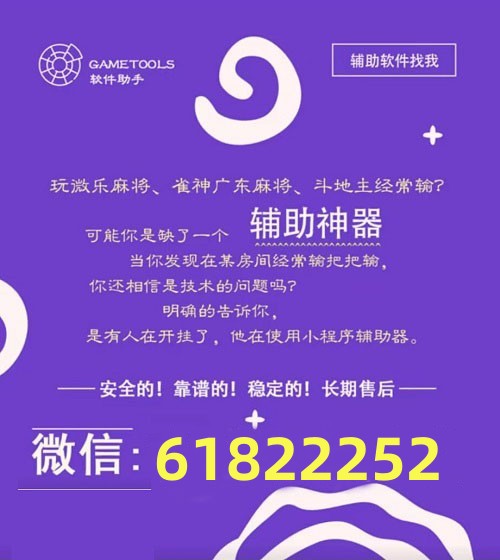 一分钟教你“微乐麻将辅助器ios免费版!其实确实有挂