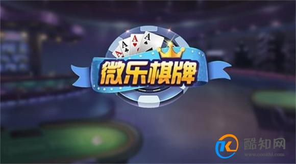 必看盘点揭秘!微乐棋牌游戏开挂软件(确实有挂)-知乎