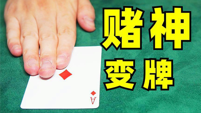2分钟秒懂！普通回形针扑克牌背面认牌技巧,推荐7个购买渠道