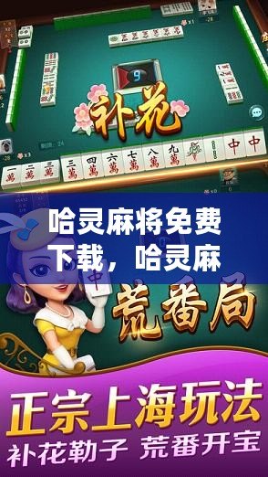 (2分钟介绍)“哈灵麻将神器下载软件!其实确实有挂的