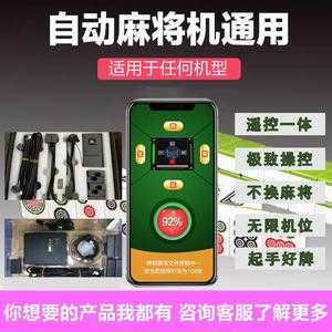 玩家必备攻略！麻将机程控器使用直播,推荐7个良心渠道