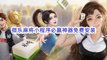 玩家必备教程小程序微乐麻将把把输要怎么赢!其实确实有挂