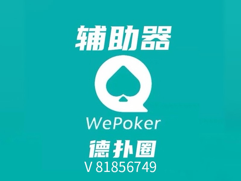火爆全网!终于查到wepoker透视挂-挂!其实确实有挂的