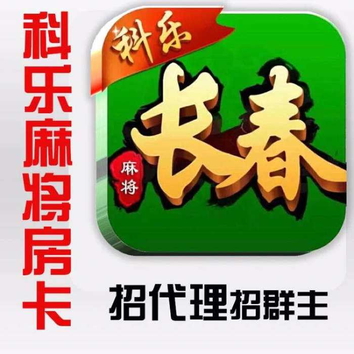 厉害了!科乐吉林麻将有挂必备下载-哔哩哔哩 