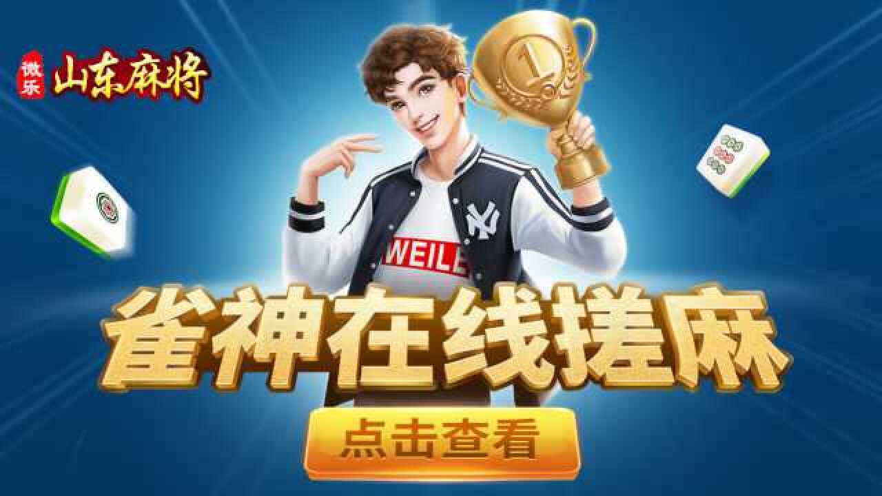 厉害了!微信小程序微乐山东麻将是不是有挂!其实确实有挂