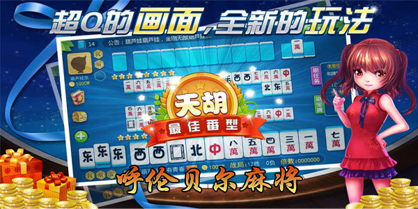 科技通报“呼伦贝尔麻将究竟有挂吗”确实有挂