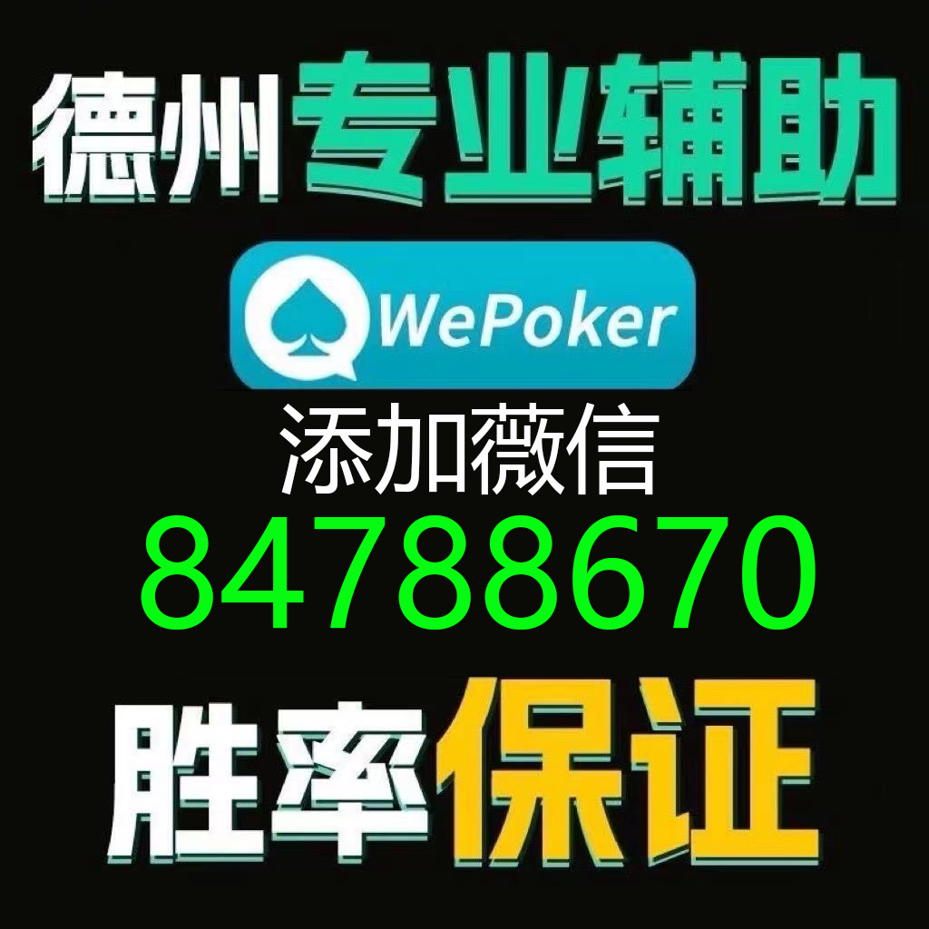 3分钟教你科普“专用wepoker外挂透视软件”-太坑了原来有挂