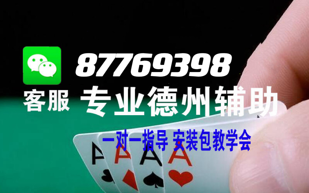  重大通报“AApoker可以透视嘛(详细开挂教程)-知乎
