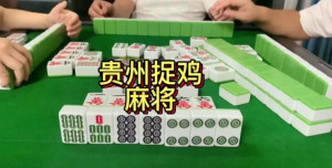 新教你‘‘微乐捉鸡麻将怎么才能常赢—真实可以装挂