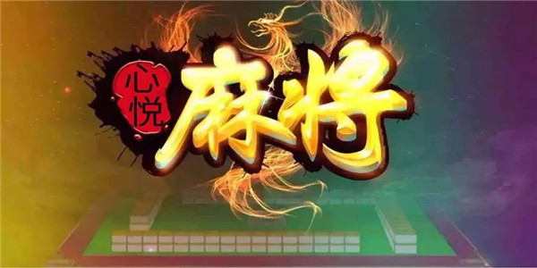 给大家科普一下！心悦麻将助赢神器靠谱吗(怎么搞提高胜率)