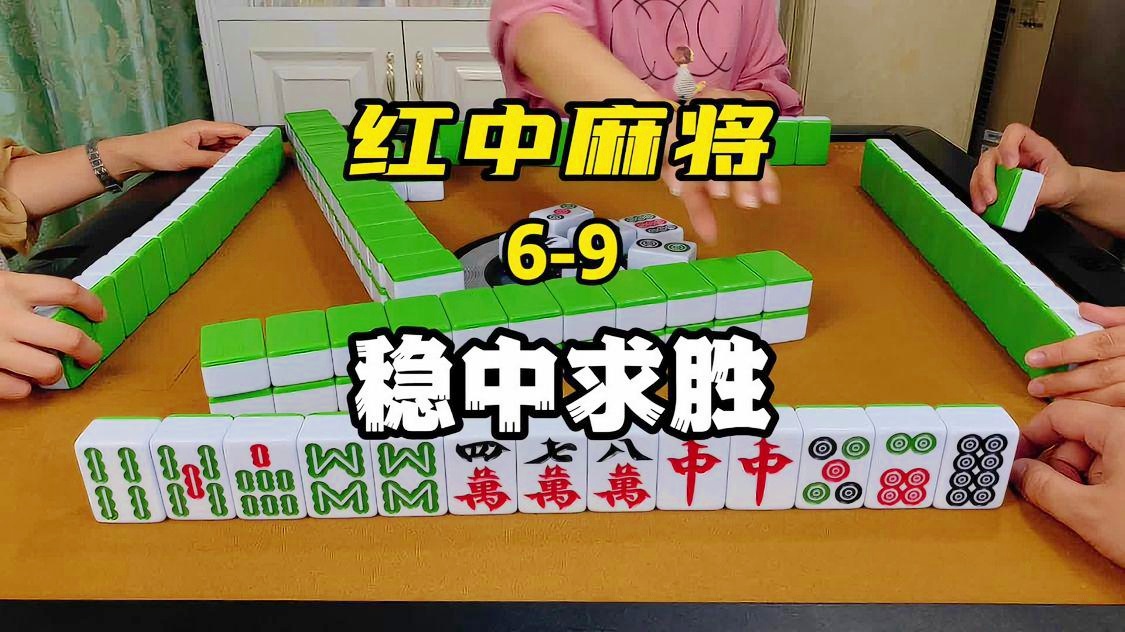 必备攻略！66红中麻将赢牌技巧(手气一直很差)