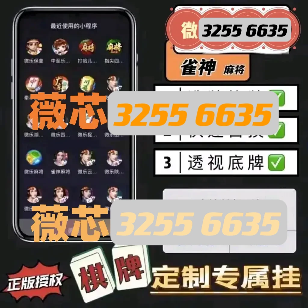 三分钟了解！凡乐麻将确实真的有挂(其实真的有挂)