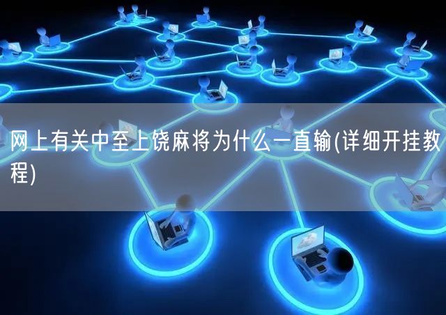 一分钟教你“中至上饶麻将怎么开挂!其实确实有挂的